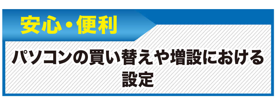 パソコンの修理パソコンを増設