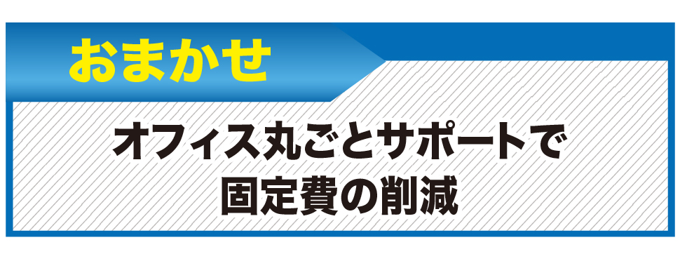 パソコンの修理月額制オフィス丸ごとサポート