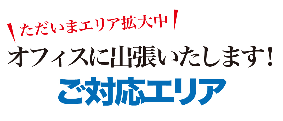 パソコン修理出張サポートテンキーの出張対応エリア