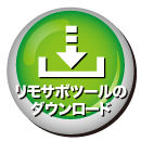 リモートサポートツールのダウンロード