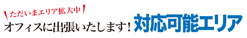 パソコン修理出張サポートエリア