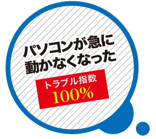 パソコンが動かないパソコンの修理・トラブル