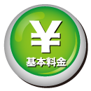 パソコン修理出張サポート基本料金