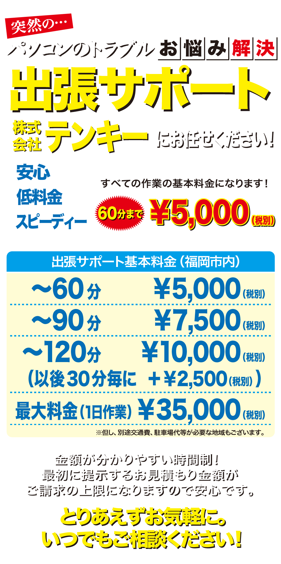 パソコン修理出張サポートテンキーの料金お問合せ