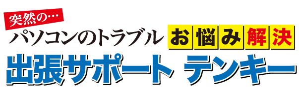 福岡市博多区にあるパソコン修理出張サポートテンキー