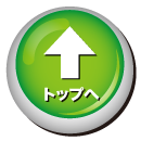 パソコン修理出張サポートのトップへ戻る